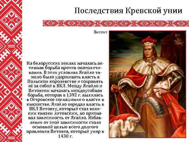 Последствия Кревской унии Витовт На белорусских землях началась активная борьба против окатоличивания. В этих