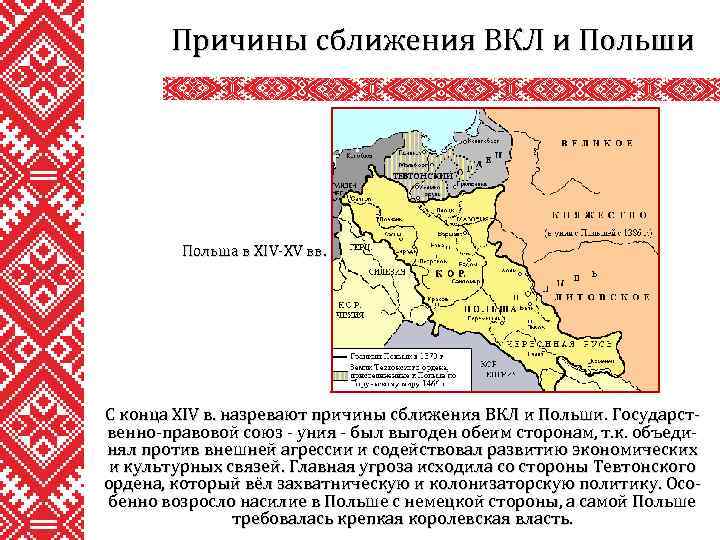 Причины сближения ВКЛ и Польша в XIV-XV вв. С конца XIV в. назревают причины