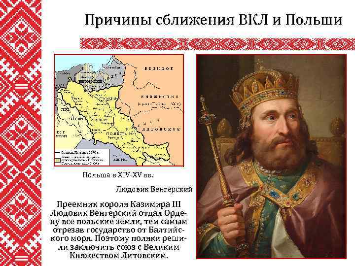 Причины сближения ВКЛ и Польша в XIV-XV вв. Людовик Венгерский Преемник короля Казимира III