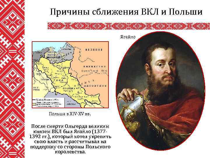 Причины сближения ВКЛ и Польши Ягайло Польша в XIV-XV вв. После смерти Ольгерда великим