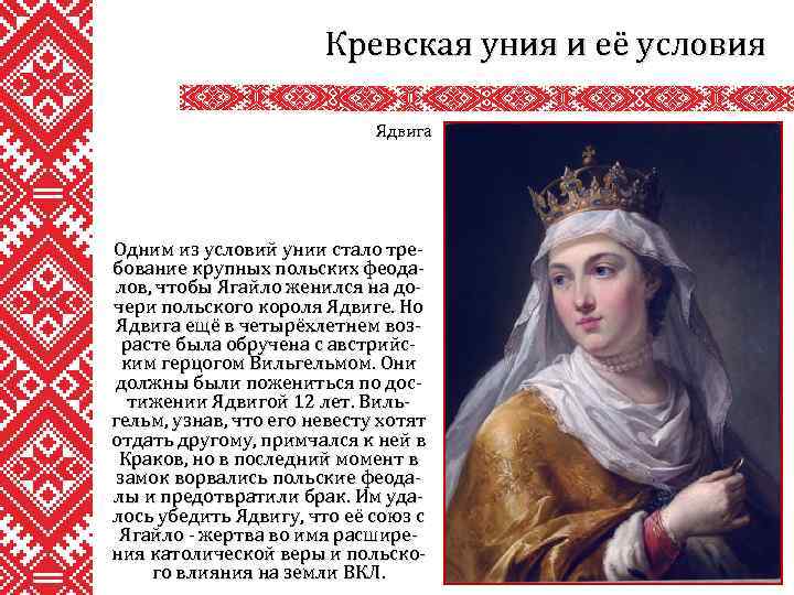 Кревская уния и её условия Ядвига Одним из условий унии стало требование крупных польских