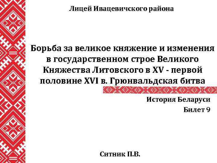 Лицей Ивацевичского района Борьба за великое княжение и изменения в государственном строе Великого Княжества