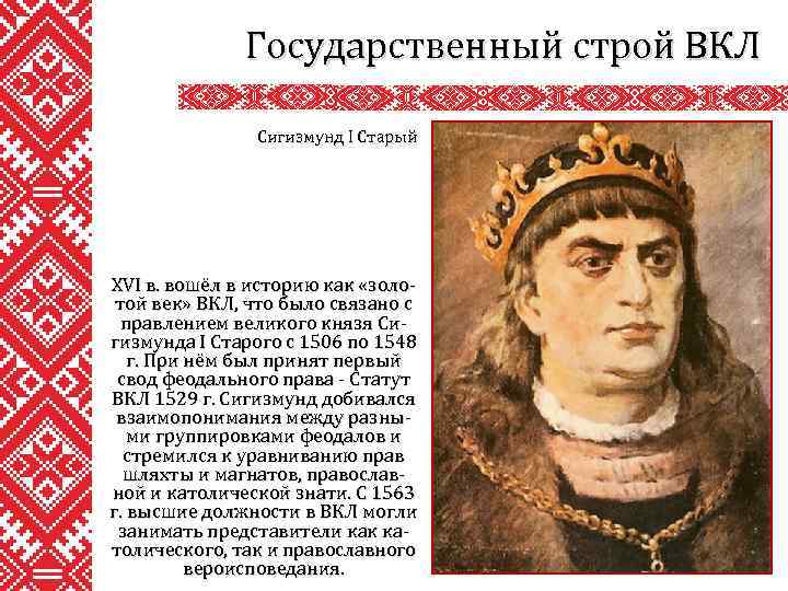 Государственный строй ВКЛ Сигизмунд I Старый XVI в. вошёл в историю как «золотой век»
