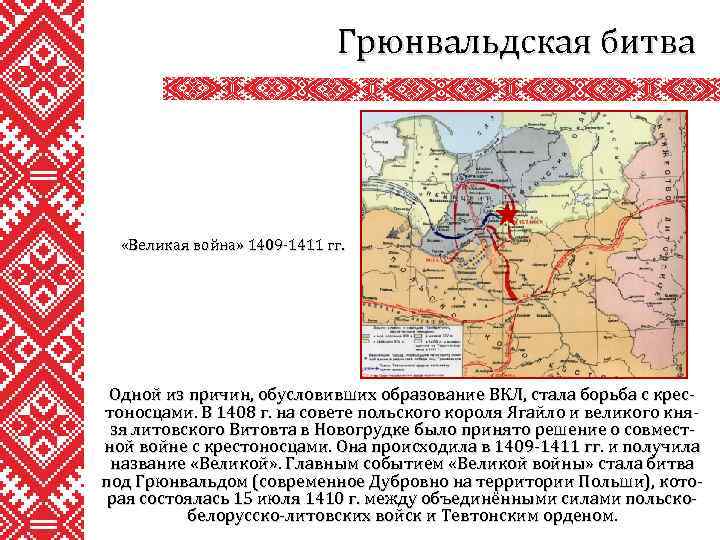 Грюнвальдская битва «Великая война» 1409 -1411 гг. Одной из причин, обусловивших образование ВКЛ, стала
