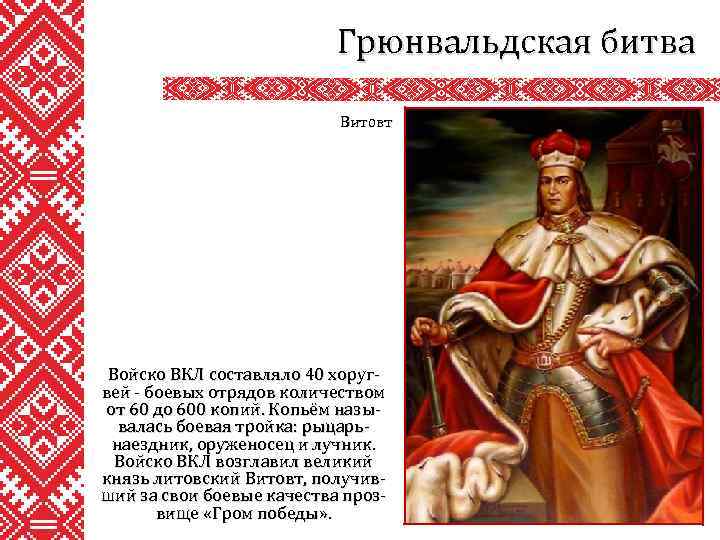 Грюнвальдская битва Витовт Войско ВКЛ составляло 40 хоругвей - боевых отрядов количеством от 60