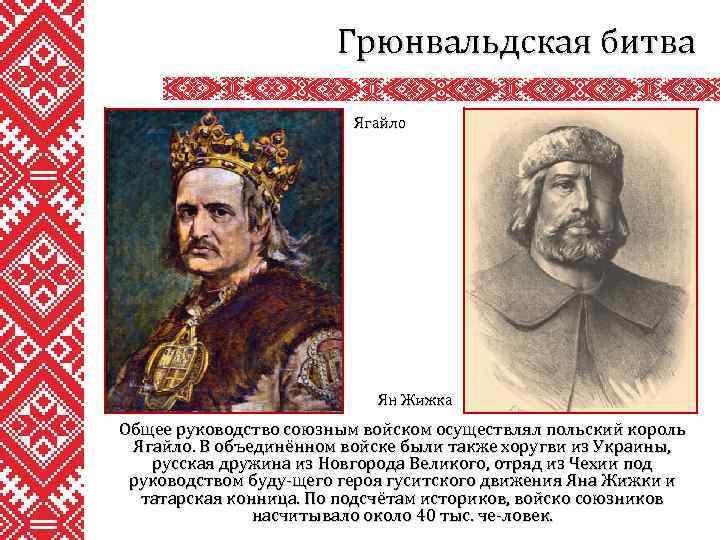Грюнвальдская битва Ягайло Ян Жижка Общее руководство союзным войском осуществлял польский король Ягайло. В