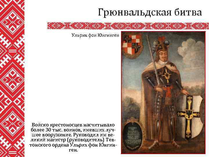 Грюнвальдская битва Ульрих фон Юнгинген Войско крестоносцев насчитывало более 30 тыс. воинов, имевших лучшее