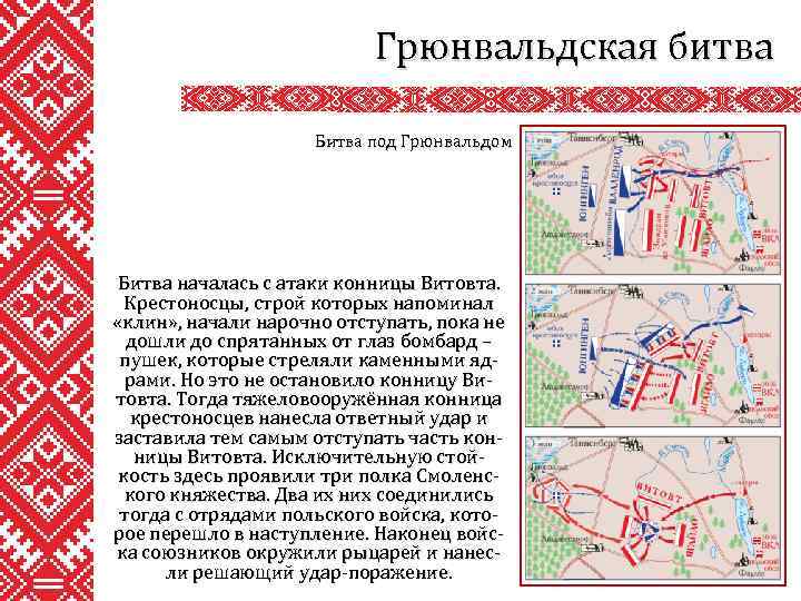 Грюнвальдская битва Битва под Грюнвальдом Битва началась с атаки конницы Витовта. Крестоносцы, строй которых