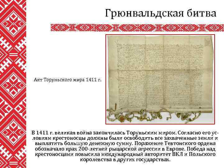 Грюнвальдская битва Акт Торуньского мира 1411 г. В 1411 г. великая война закончилась Торуньским