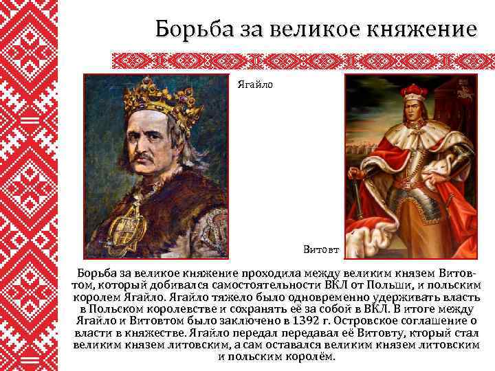 Борьба за великое княжение Ягайло Витовт Борьба за великое княжение проходила между великим князем