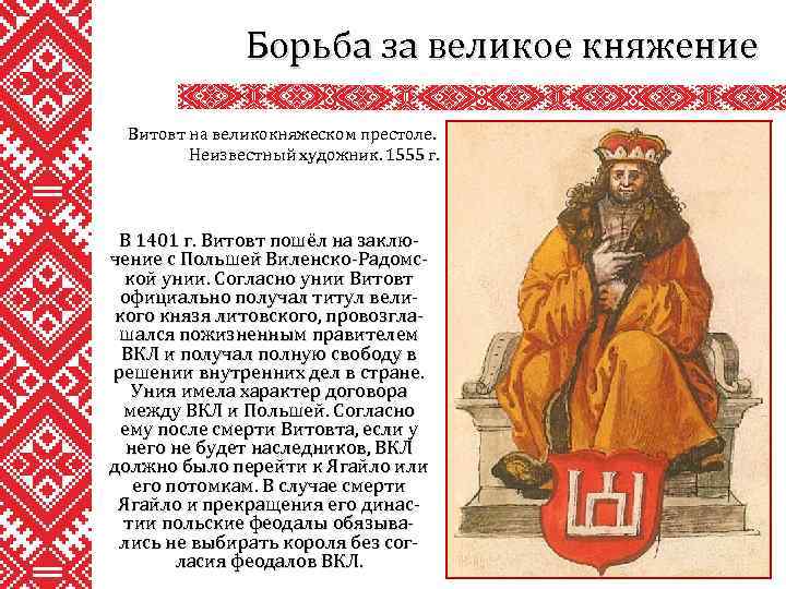 Борьба за великое княжение Витовт на великокняжеском престоле. Неизвестный художник. 1555 г. В 1401