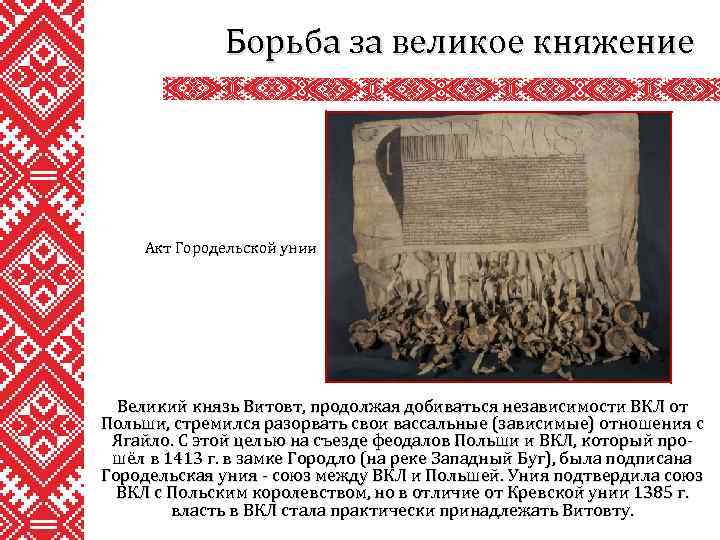 Борьба за великое княжение Акт Городельской унии Великий князь Витовт, продолжая добиваться независимости ВКЛ