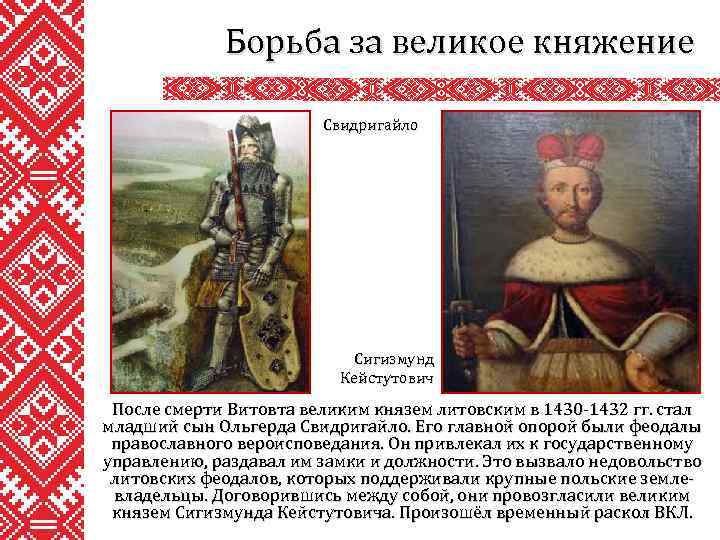Впишите в схему имена литовских князей витовта гедимина миндовга ольгерда в очередности