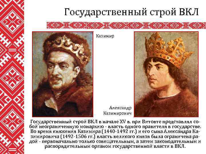 Государственный строй ВКЛ Казимир Александр Казимирович Государственный строй ВКЛ в начале XV в. при