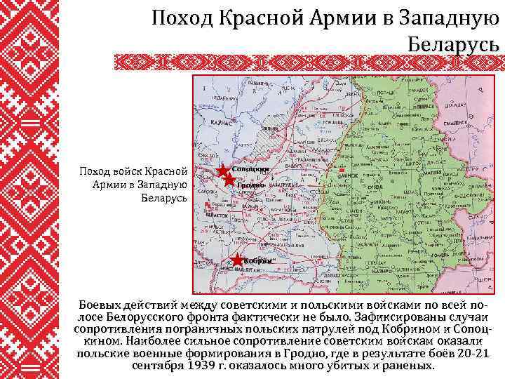 Укрупнения бсср. Освободительный поход красной армии 1939 Белоруссия. Поход красной армии в западную Беларусь карта. Поход польских войск в Западной Беларуси. Западные поход красной армии 1939 итоги.