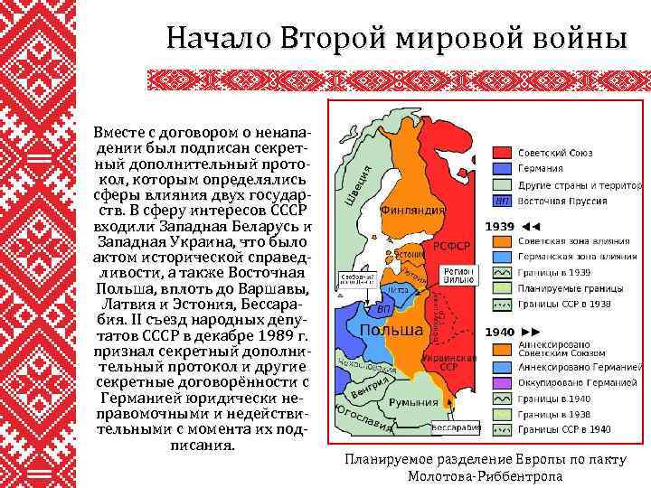 Начало Второй мировой войны Вместе с договором о ненападении был подписан секретный дополнительный протокол,