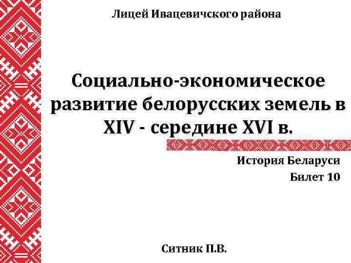 Лицей Ивацевичского района Социально-экономическое развитие белорусских земель в XIV - середине XVI в. История