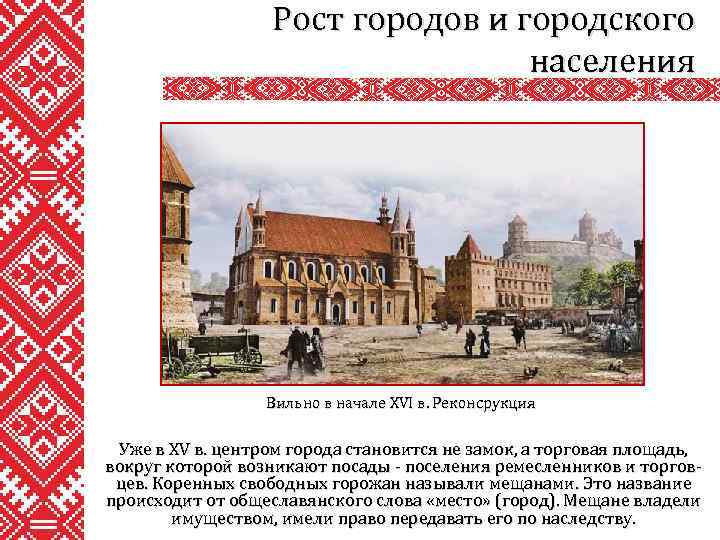 Рост городов и городского населения Вильно в начале XVI в. Реконсрукция Уже в XV