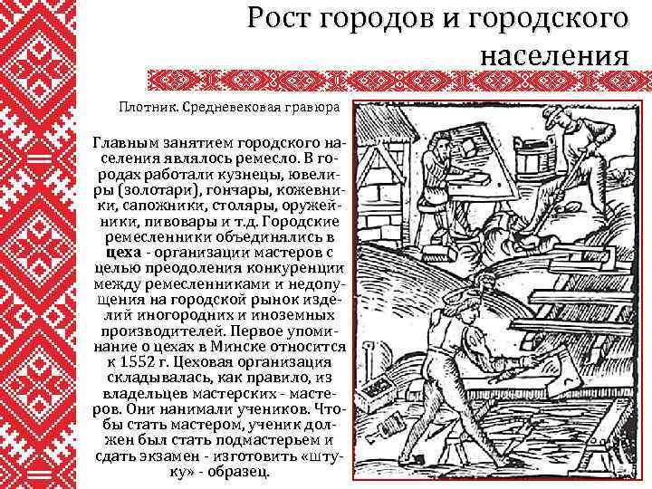 Рост городов и городского населения Плотник. Средневековая гравюра Главным занятием городского населения являлось ремесло.