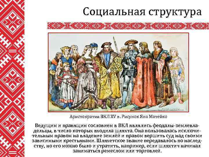 Социальная структура Аристократия ВКЛ XV в. Рисунок Яна Матейко Ведущим и правящим сословием в