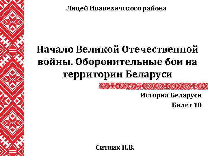 Лицей Ивацевичского района Начало Великой Отечественной войны. Оборонительные бои на территории Беларуси История Беларуси