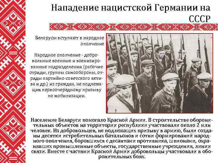 Нападение нацистской Германии на СССР Белорусы вступают в народное ополчение Народное ополчение - добровольные