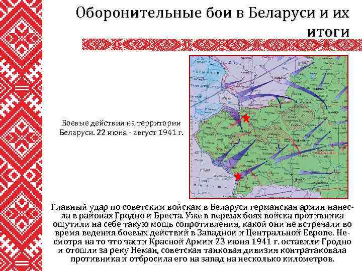 Оборонительные бои в Беларуси и их итоги Боевые действия на территории Беларуси. 22 июня