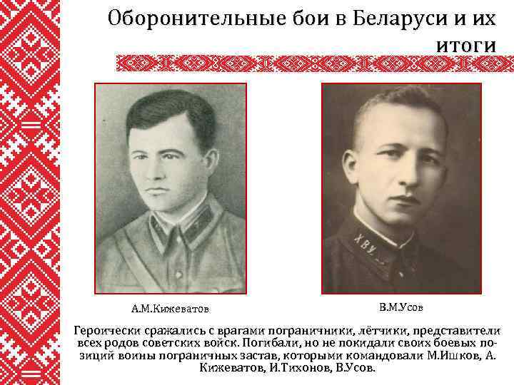 Оборонительные бои в Беларуси и их итоги А. М. Кижеватов В. М. Усов Героически