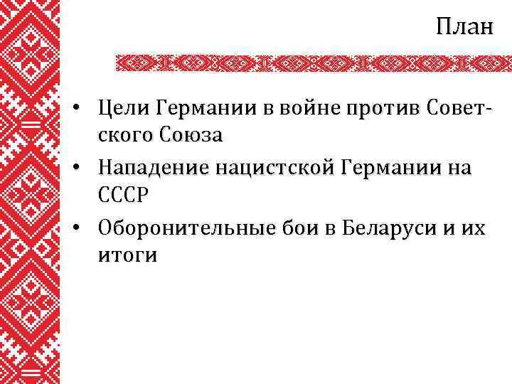 План • Цели Германии в войне против Советского Союза • Нападение нацистской Германии на