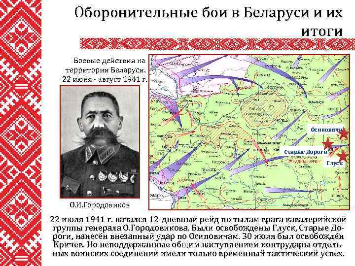 Оборонительные бои в Беларуси и их итоги Боевые действия на территории Беларуси. 22 июня