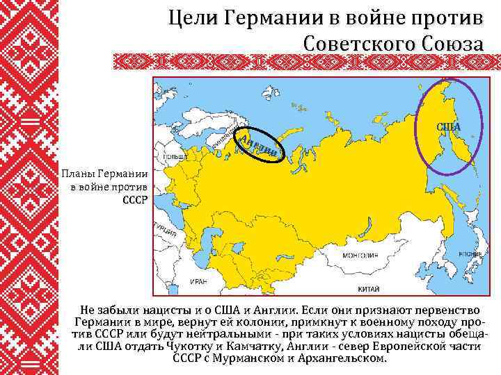 Цели Германии в войне против Советского Союза Ан гли и США Планы Германии в
