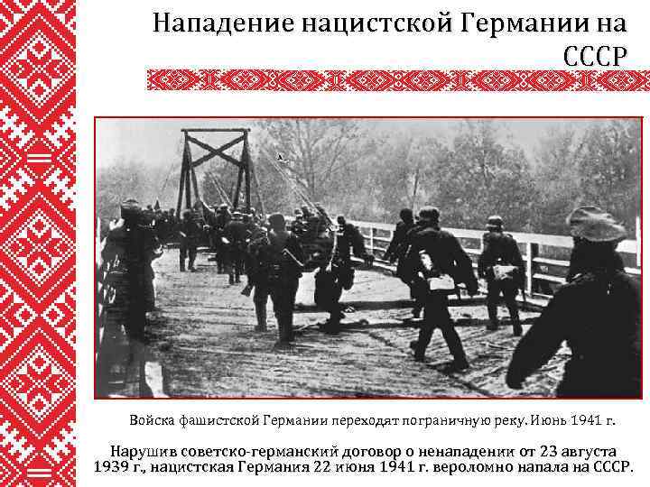Нападение нацистской Германии на СССР Войска фашистской Германии переходят пограничную реку. Июнь 1941 г.