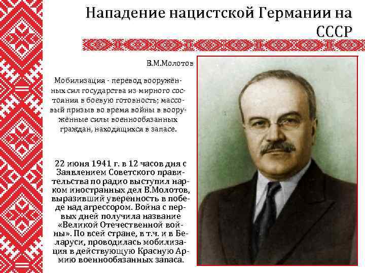 Нападение нацистской Германии на СССР В. М. Молотов Мобилизация - перевод вооружённых сил государства