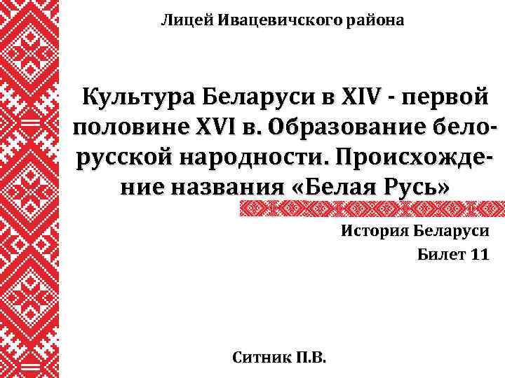 Лицей Ивацевичского района Культура Беларуси в XIV - первой половине XVI в. Образование белорусской