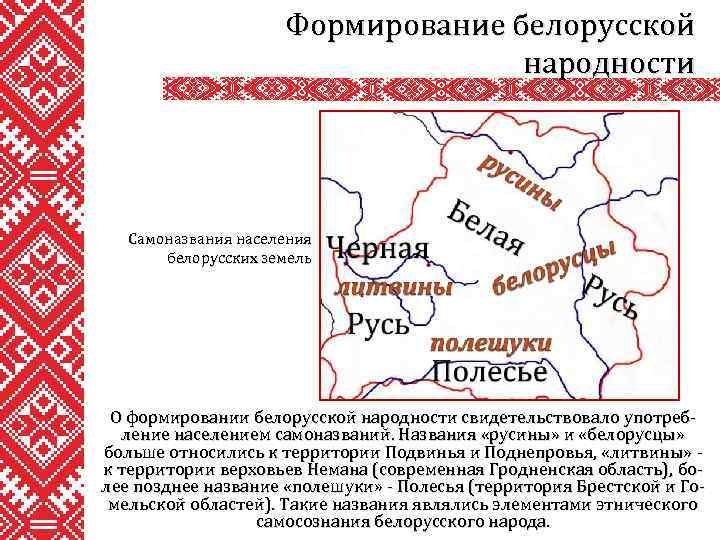 Формирование белорусской народности Самоназвания населения белорусских земель О формировании белорусской народности свидетельствовало употребление населением