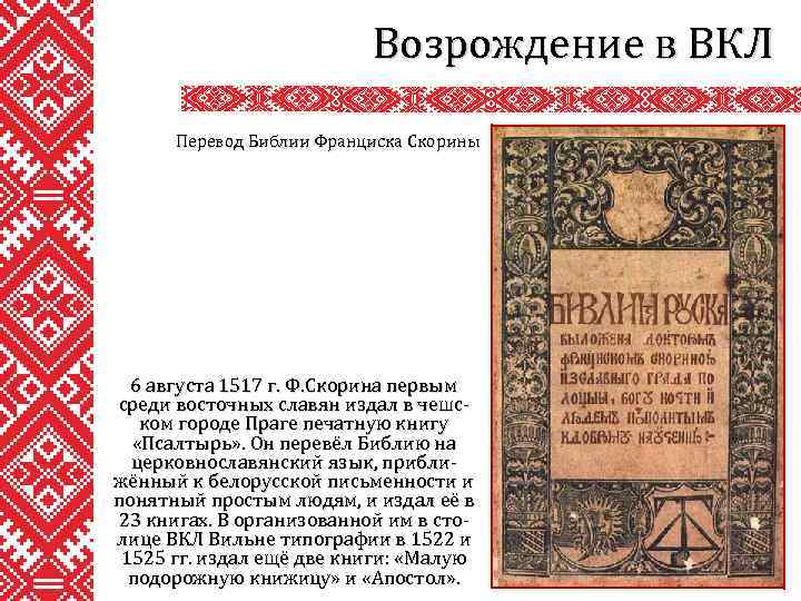 Возрождение в ВКЛ Перевод Библии Франциска Скорины 6 августа 1517 г. Ф. Скорина первым
