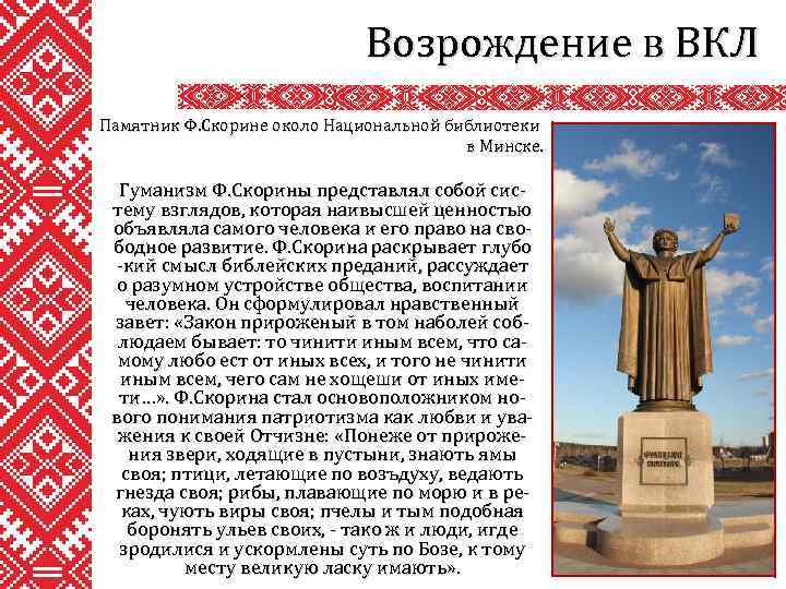 Возрождение в ВКЛ Памятник Ф. Скорине около Национальной библиотеки в Минске. Гуманизм Ф. Скорины