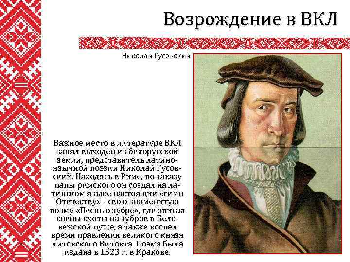 Возрождение в ВКЛ Николай Гусовский Важное место в литературе ВКЛ занял выходец из белорусской