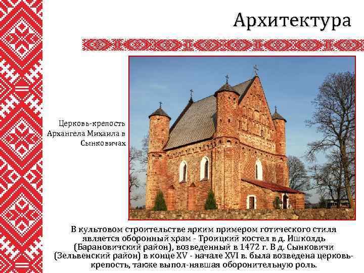 Архитектура Церковь-крепость Архангела Михаила в Сынковичах В культовом строительстве ярким примером готического стиля является