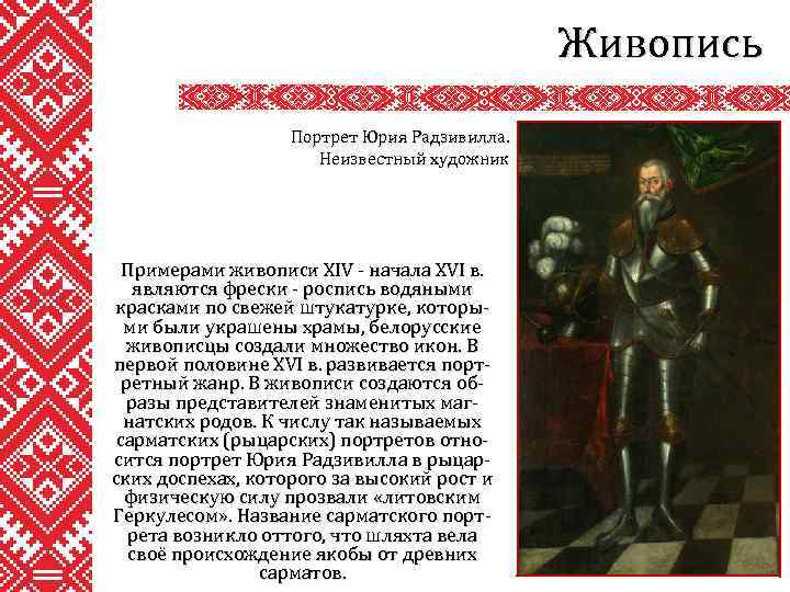 Живопись Портрет Юрия Радзивилла. Неизвестный художник Примерами живописи XIV - начала XVI в. являются