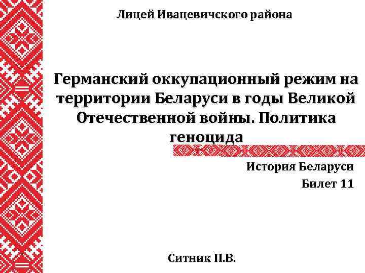 Лицей Ивацевичского района Германский оккупационный режим на территории Беларуси в годы Великой Отечественной войны.