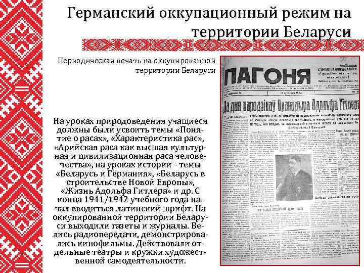 Германский оккупационный режим на территории Беларуси Периодическая печать на оккупированной территории Беларуси На уроках