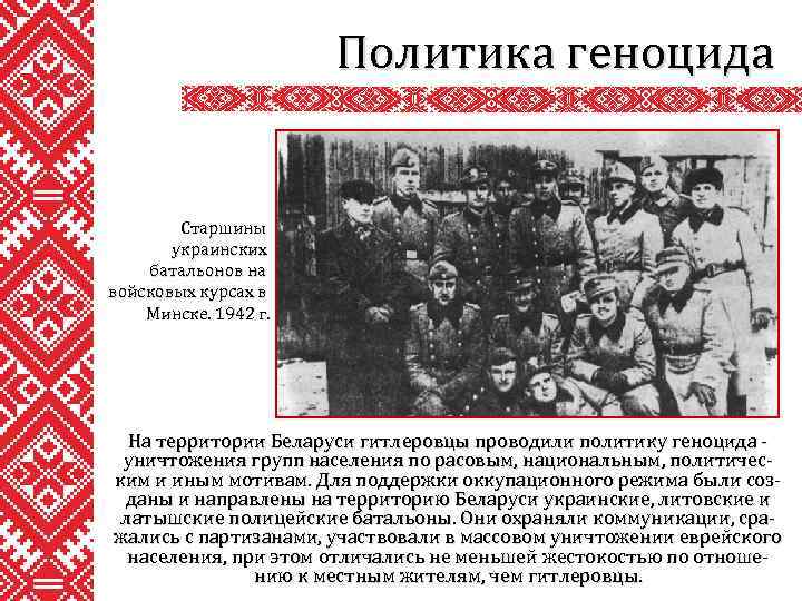Политика геноцида Старшины украинских батальонов на войсковых курсах в Минске. 1942 г. На территории
