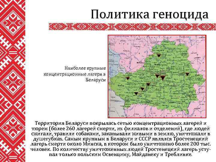 Политика геноцида Наиболее крупные концентрационные лагеря в Беларуси Территория Беларуси покрылась сетью концентрационных лагерей