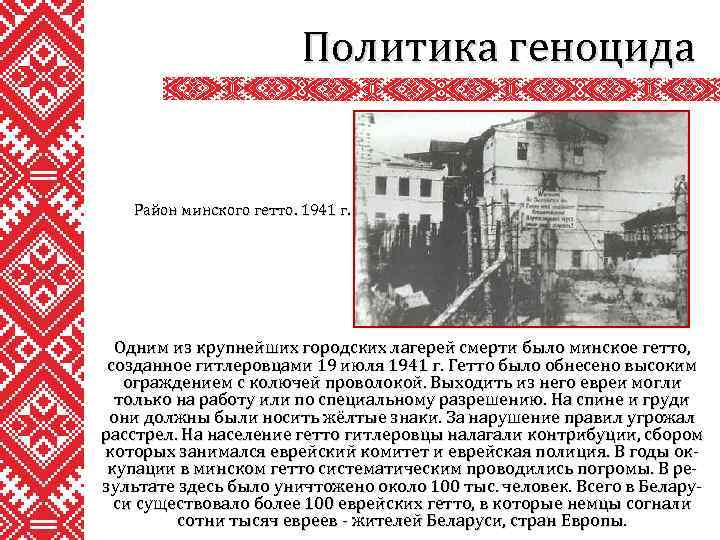 Политика геноцида Район минского гетто. 1941 г. Одним из крупнейших городских лагерей смерти было