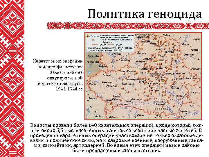 Политика геноцида Карательные операции немецко-фашистских захватчиков на оккупированной территории Беларуси. 1941 -1944 гг. Нацисты