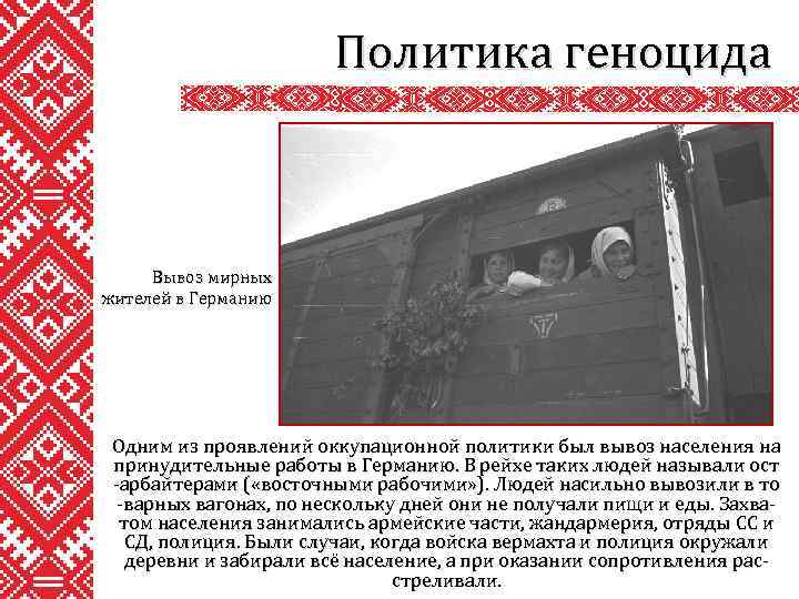 Политика геноцида Вывоз мирных жителей в Германию Одним из проявлений оккупационной политики был вывоз