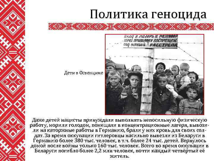 Политика геноцида Дети в Освенциме Даже детей нацисты принуждали выполнять непосильную физическую работу, морили