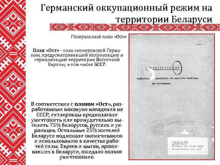 Германский оккупационный режим на территории Беларуси Генеральный план «Ост» План «Ост» - план гитлеровской
