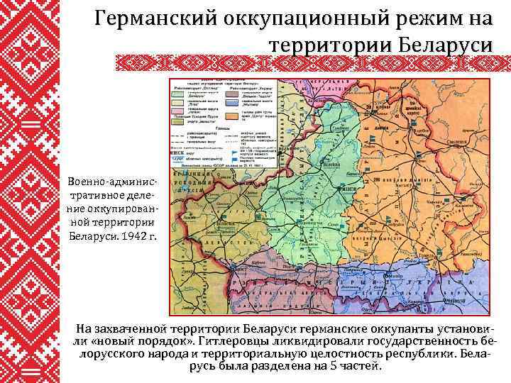 Германский оккупационный режим на территории Беларуси Военно-административное деление оккупированной территории Беларуси. 1942 г. На